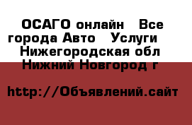 ОСАГО онлайн - Все города Авто » Услуги   . Нижегородская обл.,Нижний Новгород г.